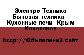 Электро-Техника Бытовая техника - Кухонные печи. Крым,Каховское